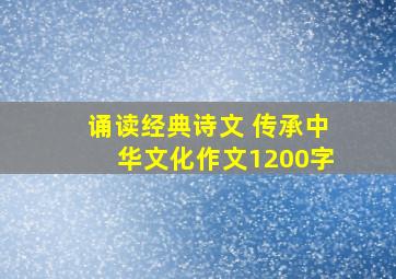 诵读经典诗文 传承中华文化作文1200字